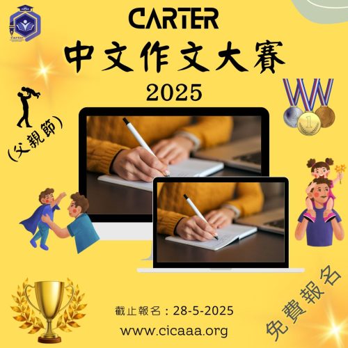 Carter 中文作文大賽(父親節)-2025