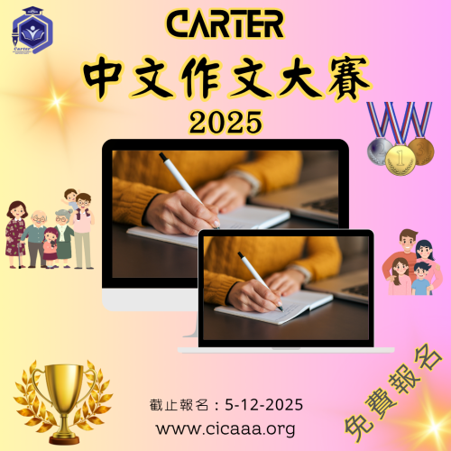 Carter 中文作文大賽 - 2025(我的家庭)