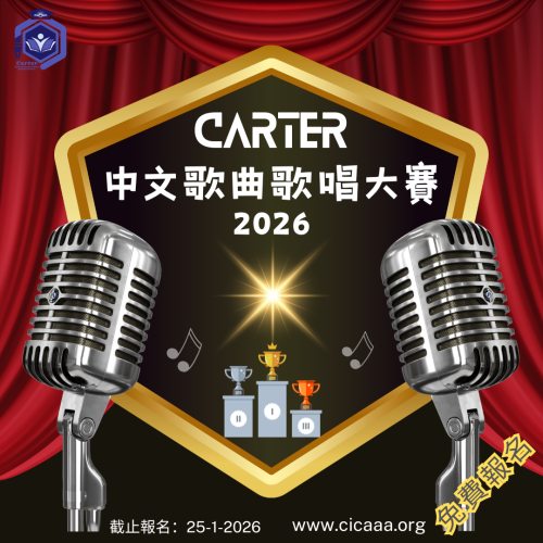Carter 中文歌曲歌唱大賽-2026