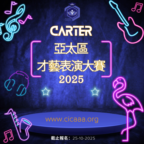 Carter 亞太區才藝表演大賽 - 2025