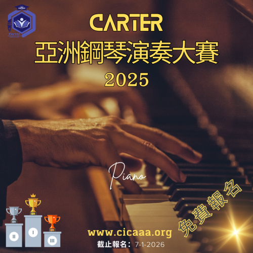 Carter 亞洲鋼琴演奏大賽-2025-