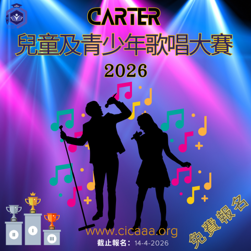 Carter 兒童及青少年歌唱大賽 - 2026