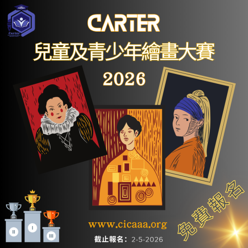Carter 兒童及青少年繪畫大賽 - 2026