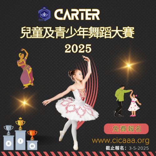 Carter 兒童及青少年舞蹈大賽 - 2025