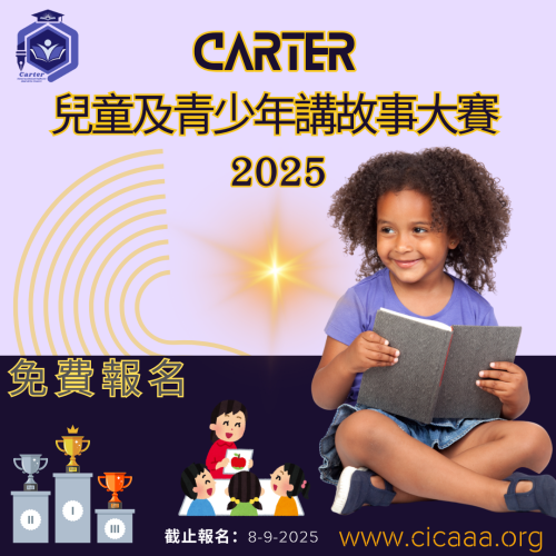 Carter 兒童及青少年講故事大賽 - 2025