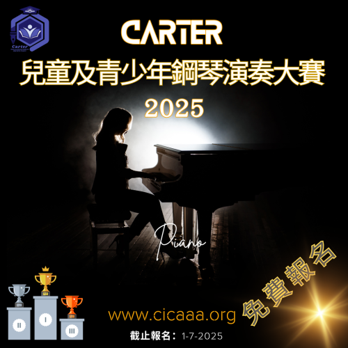 Carter 兒童及青少年鋼琴演奏大賽 - 2025