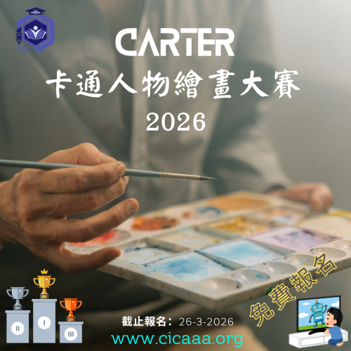 Carter 卡通人物繪畫大賽 - 2026