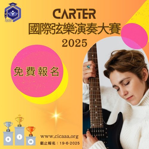 Carter 國際弦樂演奏大賽 - 2025