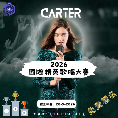 Carter 國際精英歌唱大賽-2026