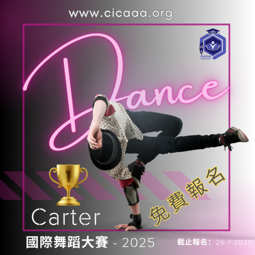 Carter 國際舞蹈大賽 - 2025