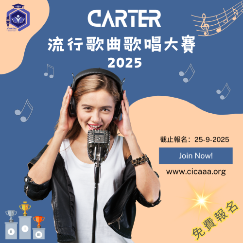 Carter 流行歌曲歌唱大賽-2025