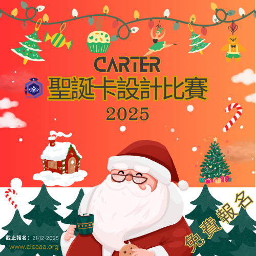 Carter 聖誕卡設計比賽 - 2025