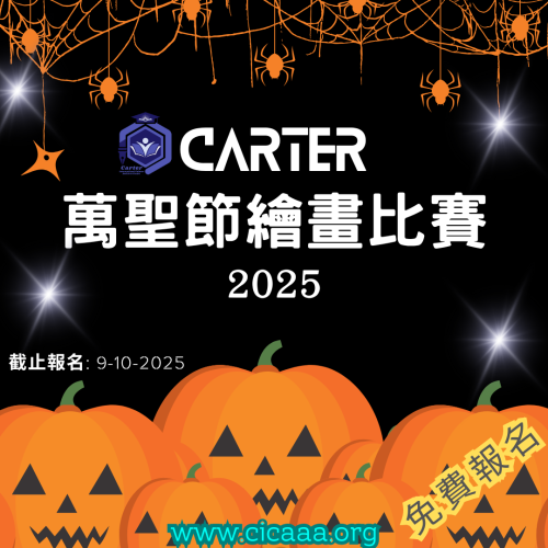 Carter 萬聖節繪畫比賽 - 2025