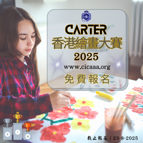 Carter 香港繪畫大賽 - 2025