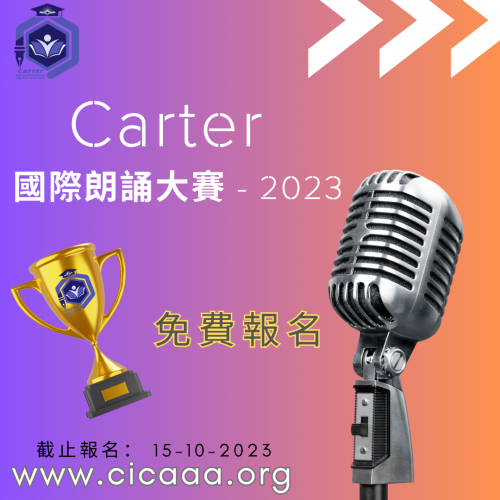 Carter 國際朗誦大賽-2023 Carter 國際朗誦大賽-2023